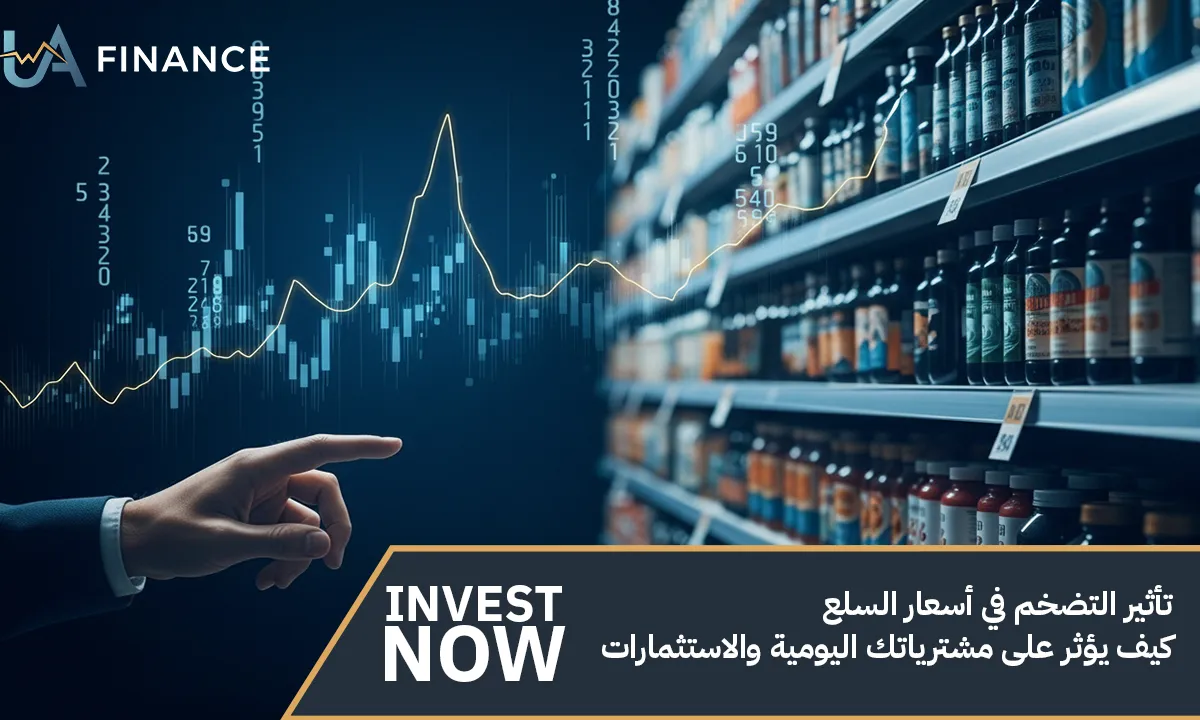 تأثير التضخم في أسعار السلع: كيف يؤثر على مشترياتك اليومية والاستثمارات